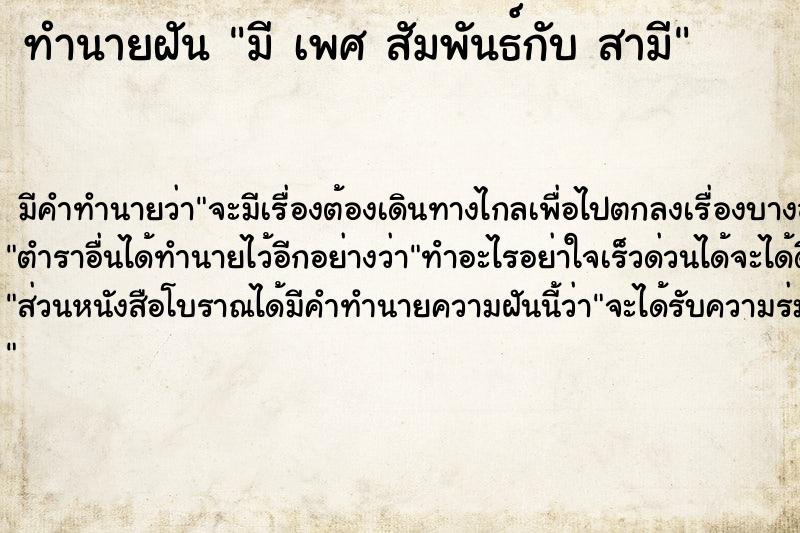 ทำนายฝัน มี เพศ สัมพันธ์กับ สามี